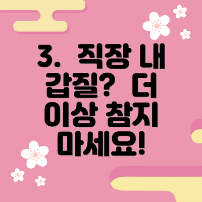 3.  직장 내 갑질?  더 이상 참지 마세요!