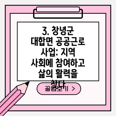 3. 창녕군 대합면 공공근로 사업: 지역 사회에 참여하고 삶의 활력을 찾다