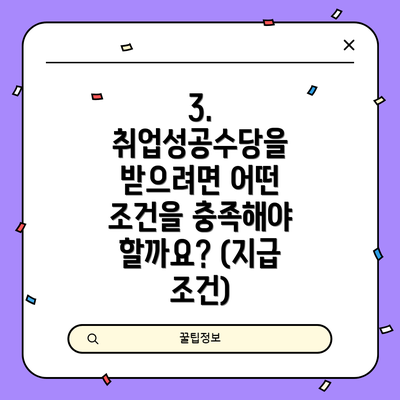 3.  취업성공수당을 받으려면 어떤 조건을 충족해야 할까요? (지급 조건)