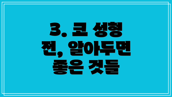 3. 코 성형 전, 알아두면 좋은 것들