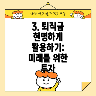 3. 퇴직금 현명하게 활용하기:  미래를 위한 투자