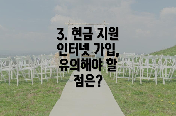 3. 현금 지원 인터넷 가입, 유의해야 할 점은?