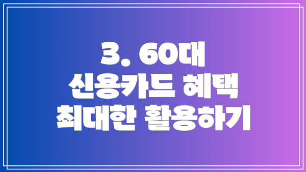 3. 60대 신용카드 혜택 최대한 활용하기