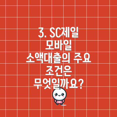 3. SC제일 모바일 소액대출의 주요 조건은 무엇일까요?