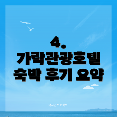 4. 가락관광호텔 숙박 후기 요약