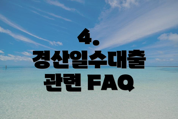 4.  경산일수대출 관련 FAQ