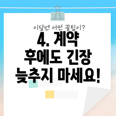 4. 계약 후에도 긴장 늦추지 마세요!