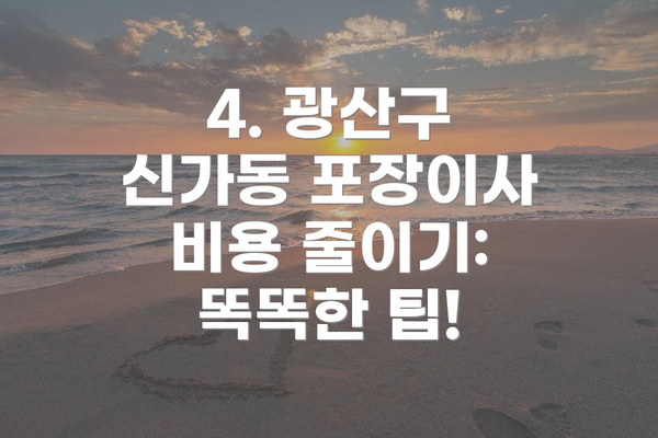 4. 광산구 신가동 포장이사 비용 줄이기: 똑똑한 팁!