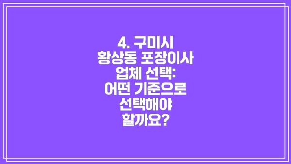 4. 구미시 황상동 포장이사 업체 선택: 어떤 기준으로 선택해야 할까요?
