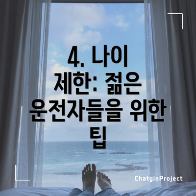 4. 나이 제한: 젊은 운전자들을 위한 팁