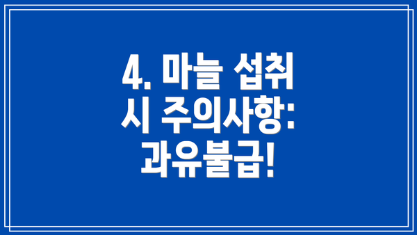 4. 마늘 섭취 시 주의사항: 과유불급!
