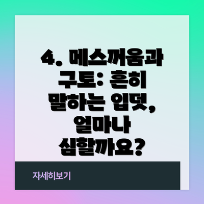 4. 메스꺼움과 구토: 흔히 말하는 입덧, 얼마나 심할까요?