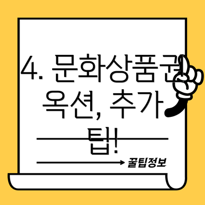 4. 문화상품권 옥션, 추가 팁!
