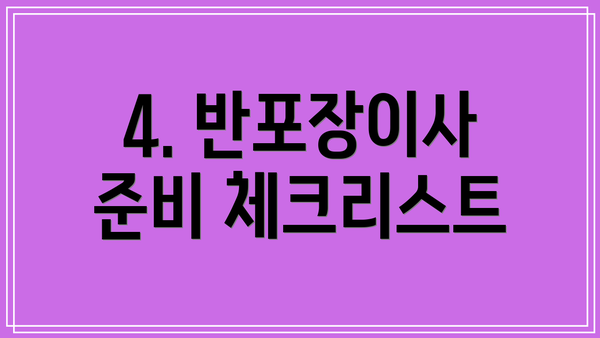 4. 반포장이사 준비 체크리스트