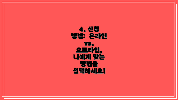 4. 신청 방법:  온라인 vs. 오프라인, 나에게 맞는 방법을 선택하세요!