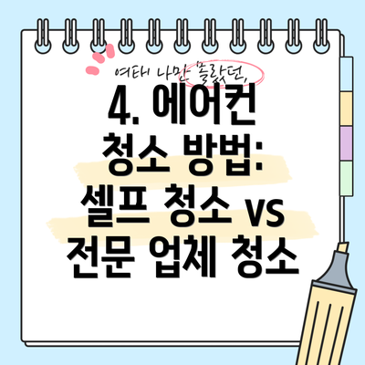 4. 에어컨 청소 방법: 셀프 청소 vs 전문 업체 청소