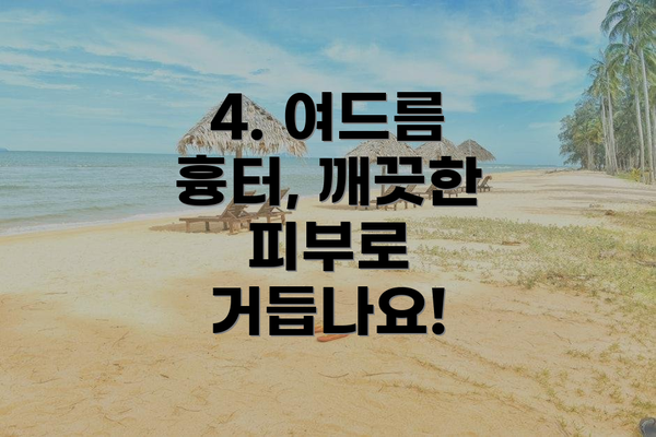 4. 여드름 흉터, 깨끗한 피부로 거듭나요!