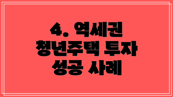 4. 역세권 청년주택 투자 성공 사례