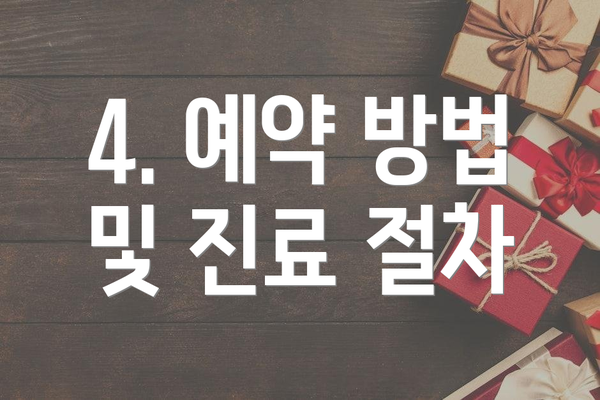 4. 예약 방법 및 진료 절차