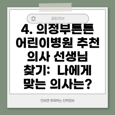 4. 의정부튼튼어린이병원 추천 의사 선생님 찾기:  나에게 맞는 의사는?
