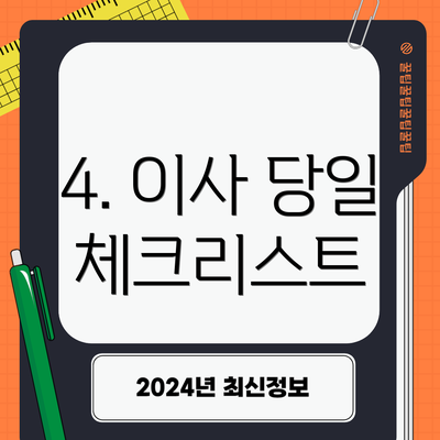 4. 이사 당일 체크리스트