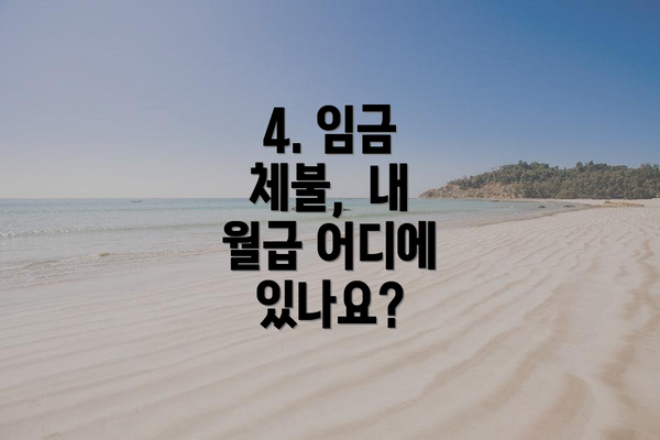 4. 임금 체불,  내 월급 어디에 있나요?