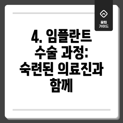 4. 임플란트 수술 과정: 숙련된 의료진과 함께