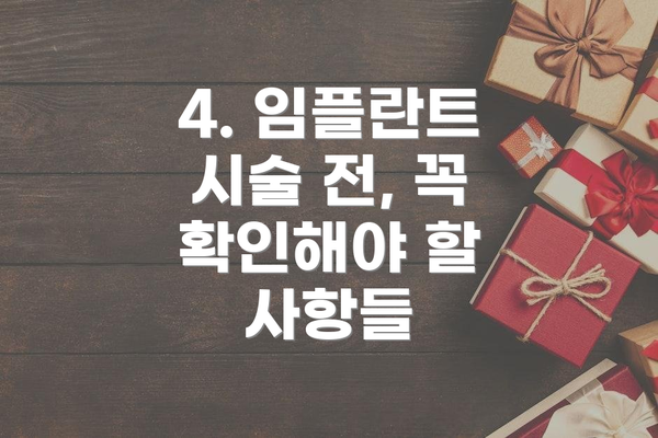 4. 임플란트 시술 전, 꼭 확인해야 할 사항들