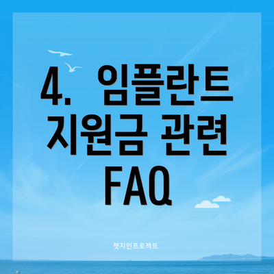 4.  임플란트 지원금 관련 FAQ