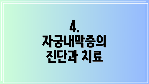 4. 자궁내막증의 진단과 치료