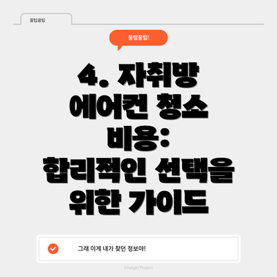 4. 자취방 에어컨 청소 비용:  합리적인 선택을 위한 가이드