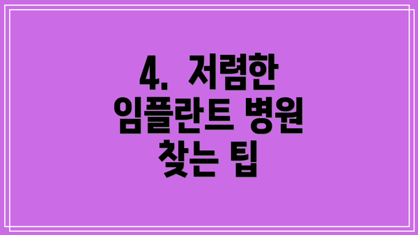 4.  저렴한 임플란트 병원 찾는 팁