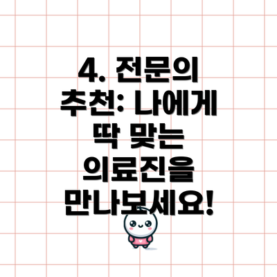 4. 전문의 추천: 나에게 딱 맞는 의료진을 만나보세요!