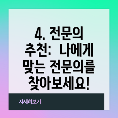 4. 전문의 추천:  나에게 맞는 전문의를 찾아보세요!