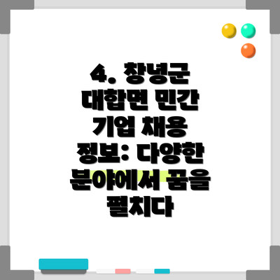 4. 창녕군 대합면 민간 기업 채용 정보: 다양한 분야에서 꿈을 펼치다