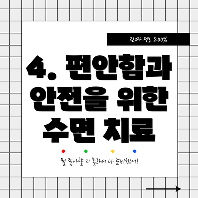4. 편안함과 안전을 위한 수면 치료