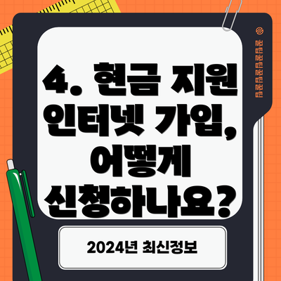 4. 현금 지원 인터넷 가입, 어떻게 신청하나요?