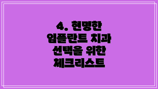 4. 현명한 임플란트 치과 선택을 위한 체크리스트