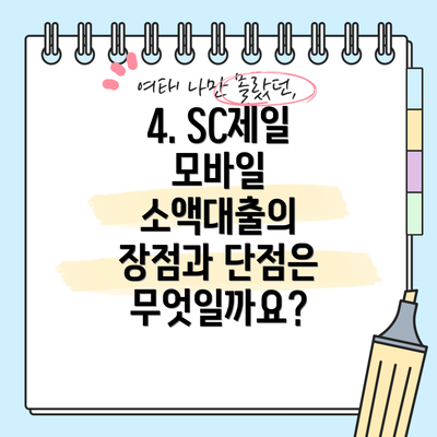 4. SC제일 모바일 소액대출의 장점과 단점은 무엇일까요?