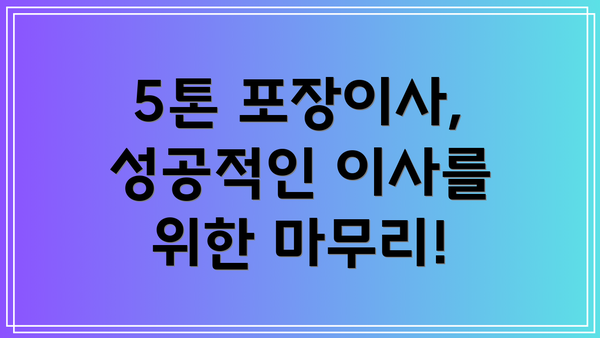 5톤 포장이사, 성공적인 이사를 위한 마무리!