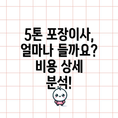 5톤 포장이사, 얼마나 들까요? 비용 상세 분석!
