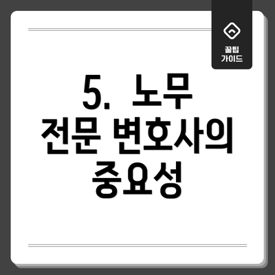 5.  노무 전문 변호사의 중요성