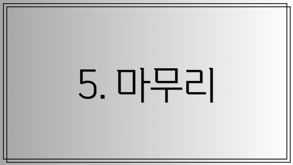 5. 마무리