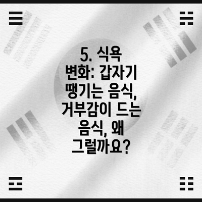 5. 식욕 변화: 갑자기 땡기는 음식, 거부감이 드는 음식, 왜 그럴까요?
