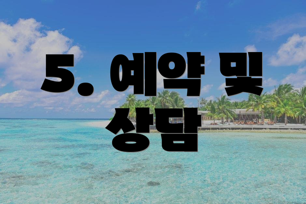 5. 예약 및 상담