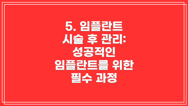 5. 임플란트 시술 후 관리: 성공적인 임플란트를 위한 필수 과정