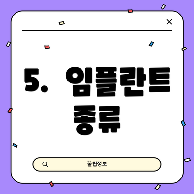 5.  임플란트 종류