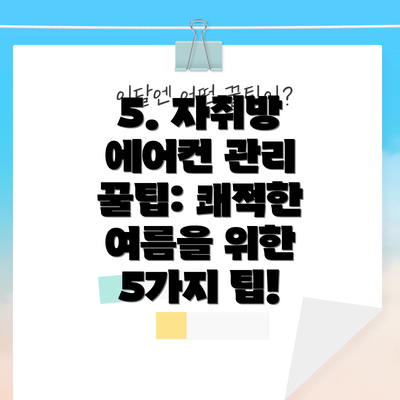 5. 자취방 에어컨 관리 꿀팁: 쾌적한 여름을 위한  5가지 팁!