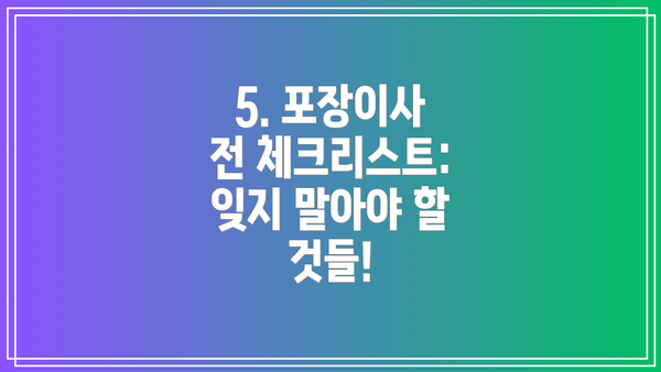 5. 포장이사 전 체크리스트:  잊지 말아야 할 것들!