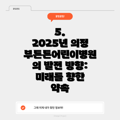 5.  2025년 의정부튼튼어린이병원의 발전 방향:  미래를 향한 약속